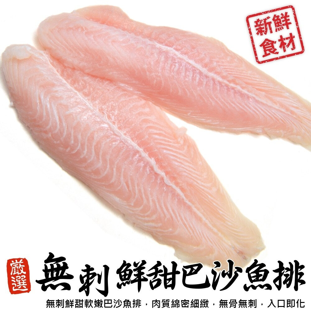 22166008666-嚴選無刺巴沙魚排(每片150g±10%)【海陸管家】滿額免運
