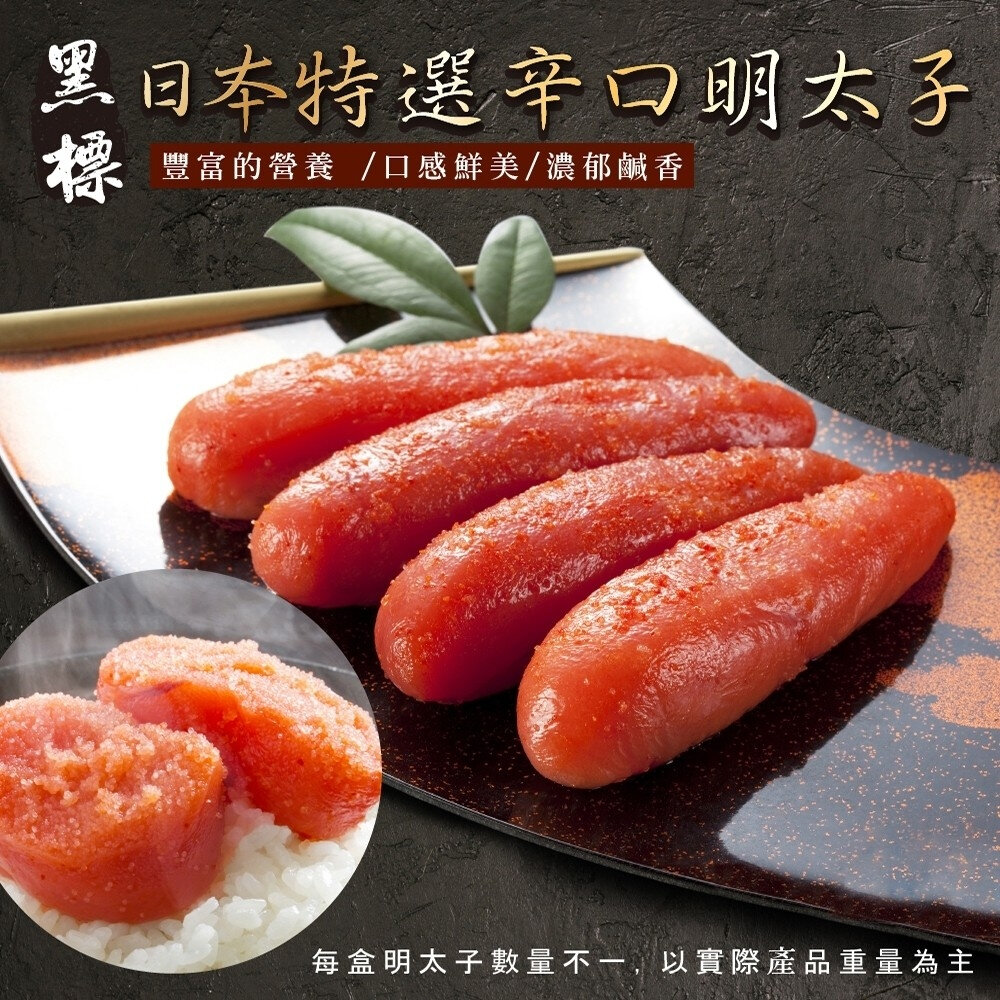 22232167797-日本藏出黑標原裝辛明太子(魚卵)(每盒2-3條/80g±5%)【天天鮮配】滿額免運