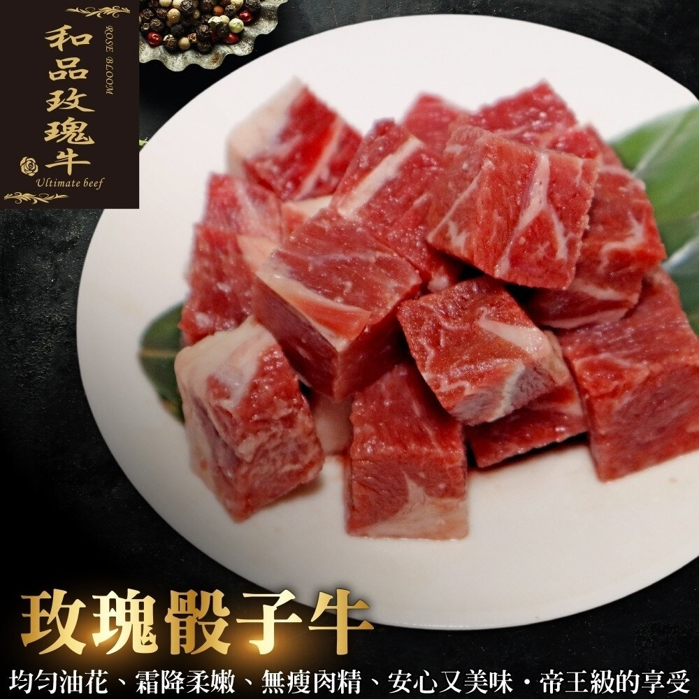 22233378811-美國PRIME玫瑰骰子牛(每包200g±10%)【海陸管家】滿額免運