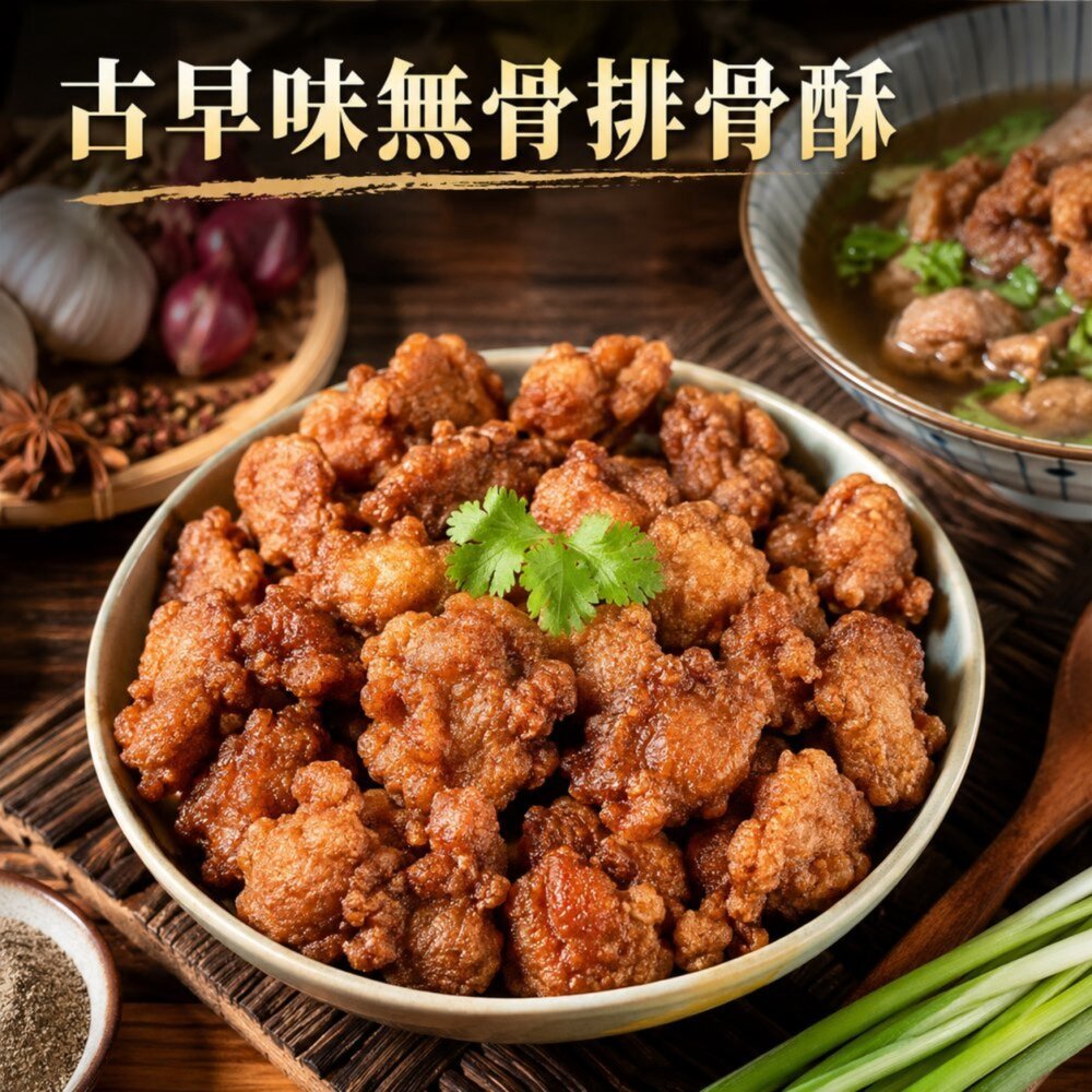 2228004390-古早味香酥無骨排骨酥(每包250g±10%)【海陸管家】滿額免運