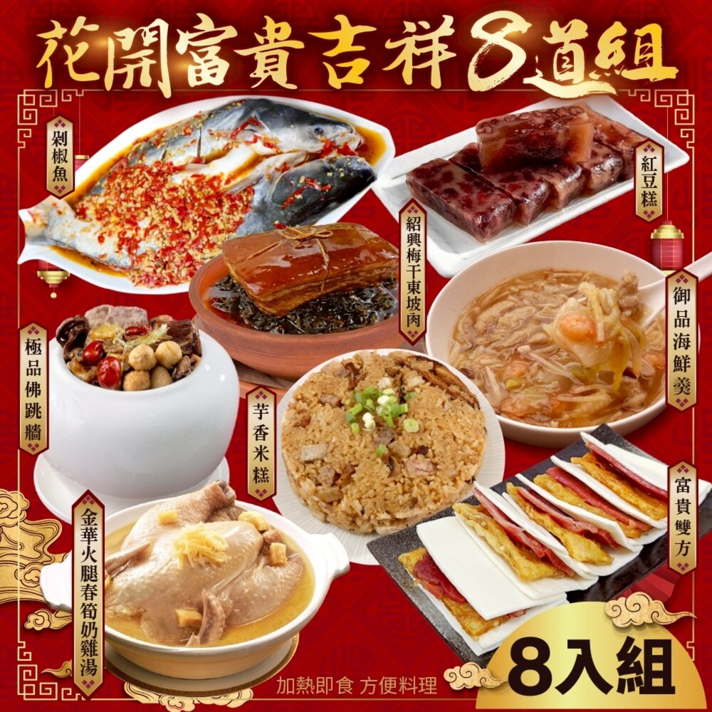 22284738250-花開富貴吉祥八拼組-7菜1湯(適合8-12人份) 0運費【廚鮮食代】年菜必買 佛跳牆 米糕 剁椒魚 東坡肉 海鮮羹 雞湯