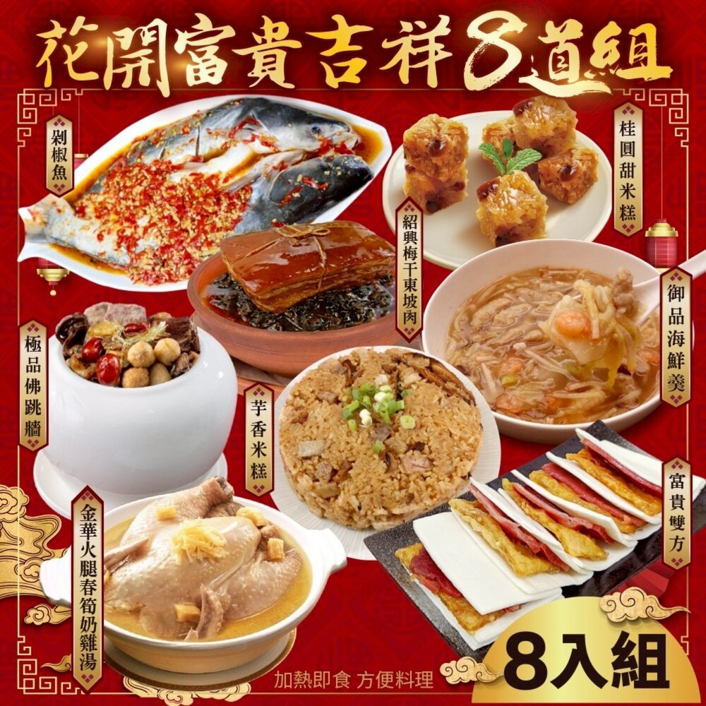 22284738250-花開富貴吉祥八拼組-7菜1湯(適合8-12人份) 0運費【廚鮮食代】年菜必買 佛跳牆 米糕 剁椒魚 東坡肉 海鮮羹 雞湯