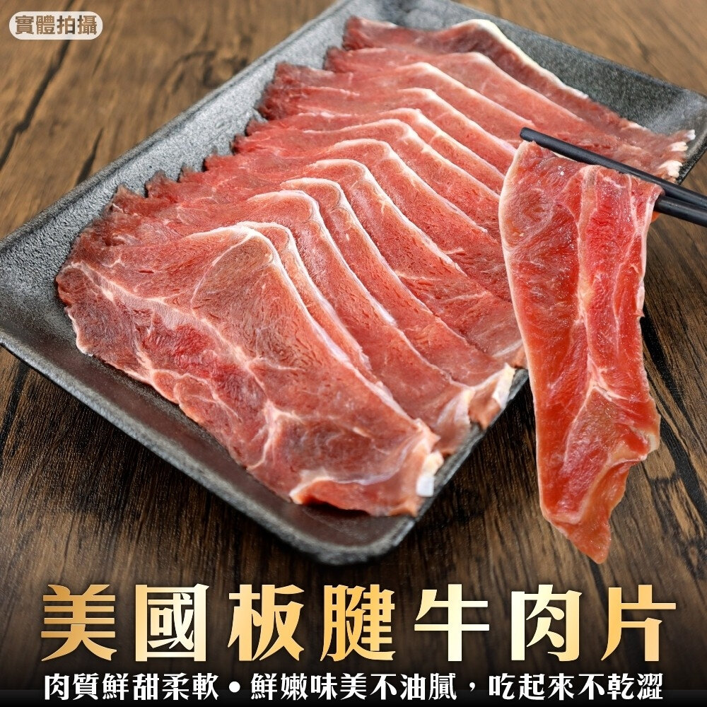22325916374-美國板腱牛肉片(每盒150g±10%)【天天鮮配】滿額免運