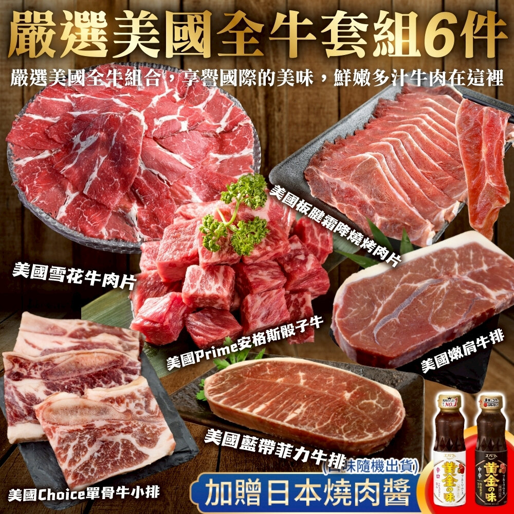 22326137835-嚴選美國全牛套組6件組 贈日本烤肉醬 0運費【天天鮮配】BBQ 燒烤 烤肉組 牛排 牛肉片