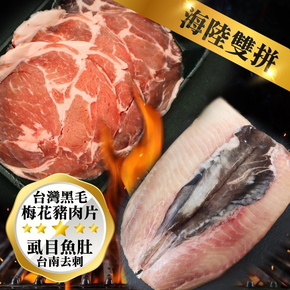 22447049765-台灣黑毛梅花豬肉片VS台南去刺虱目魚肚組 0運費【海陸管家】