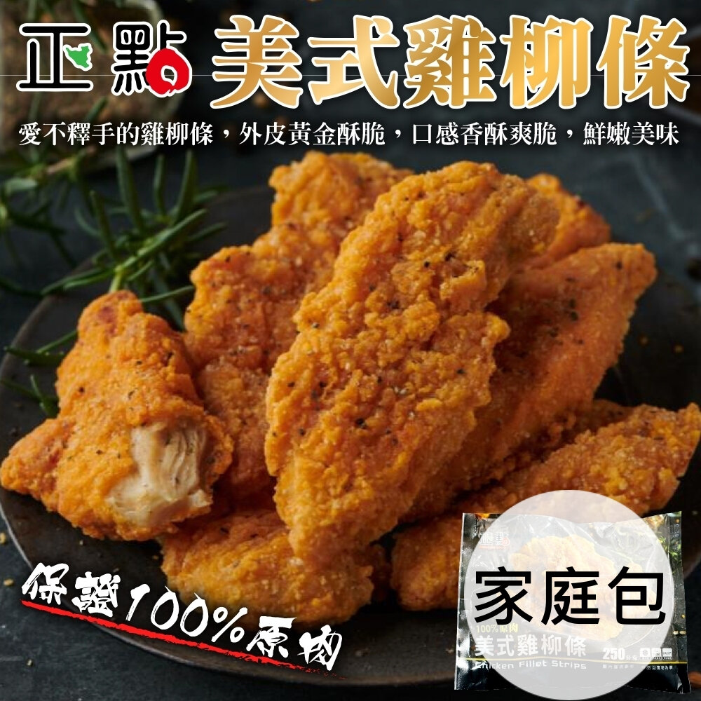 22465733015-正點美式雞柳條原裝家庭包(每包1kg±10%)【天天鮮配】滿額免運