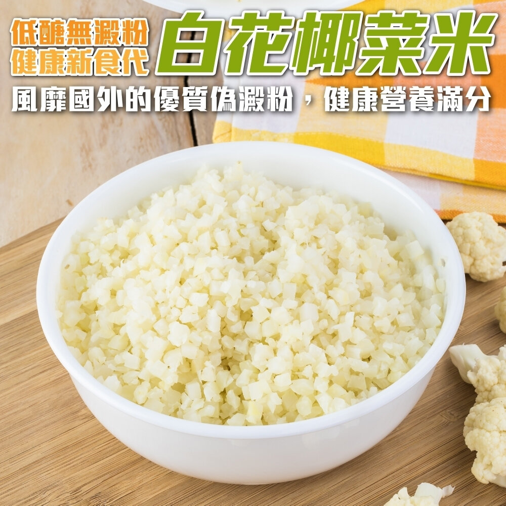 22468624228-鮮凍零澱粉低醣低卡花椰菜米【海陸管家】滿額免運