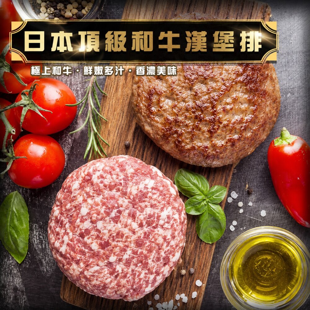 22477784994 - 日本A5和牛漢堡排(每片100g±10%)【海陸管家】滿額免運 和牛漢堡肉 和牛肉排