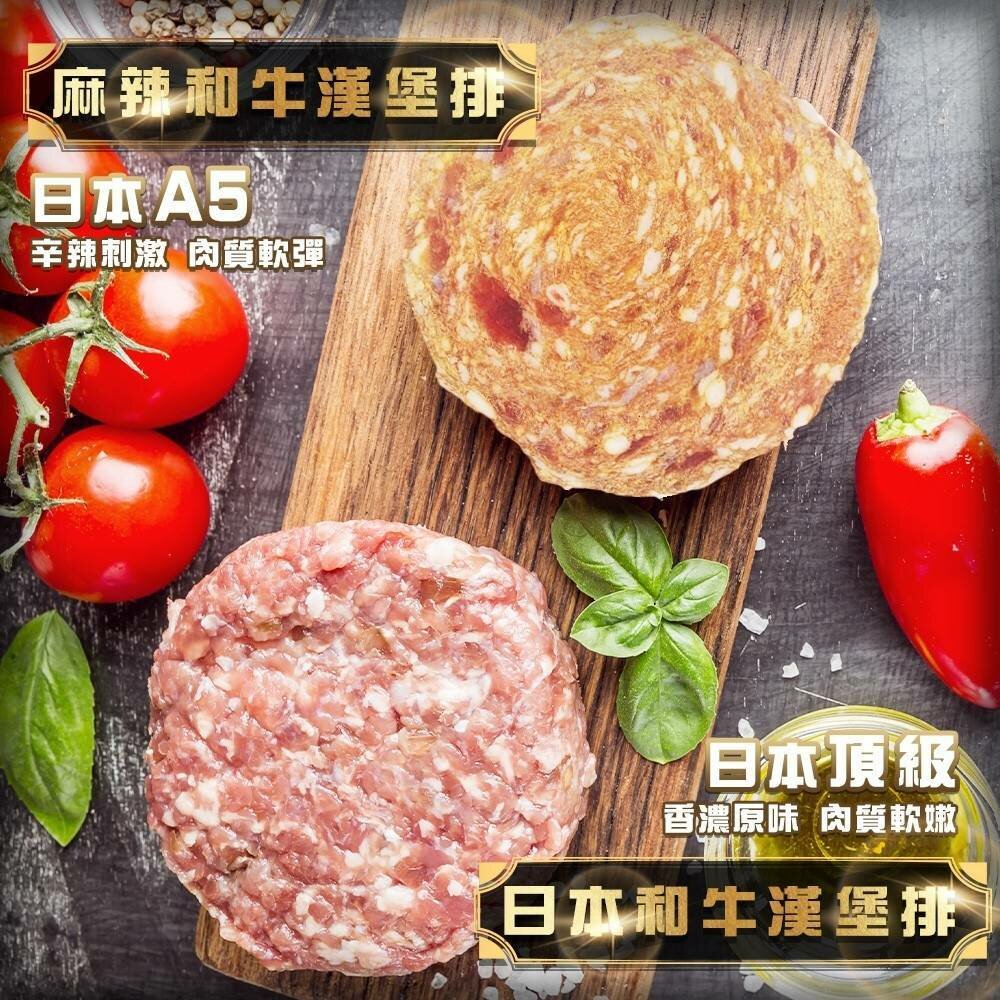 22477784994-日本A5和牛漢堡排(原味/麻辣)(每片100g±10%)【海陸管家】滿額免運 和牛漢堡肉 和牛肉排