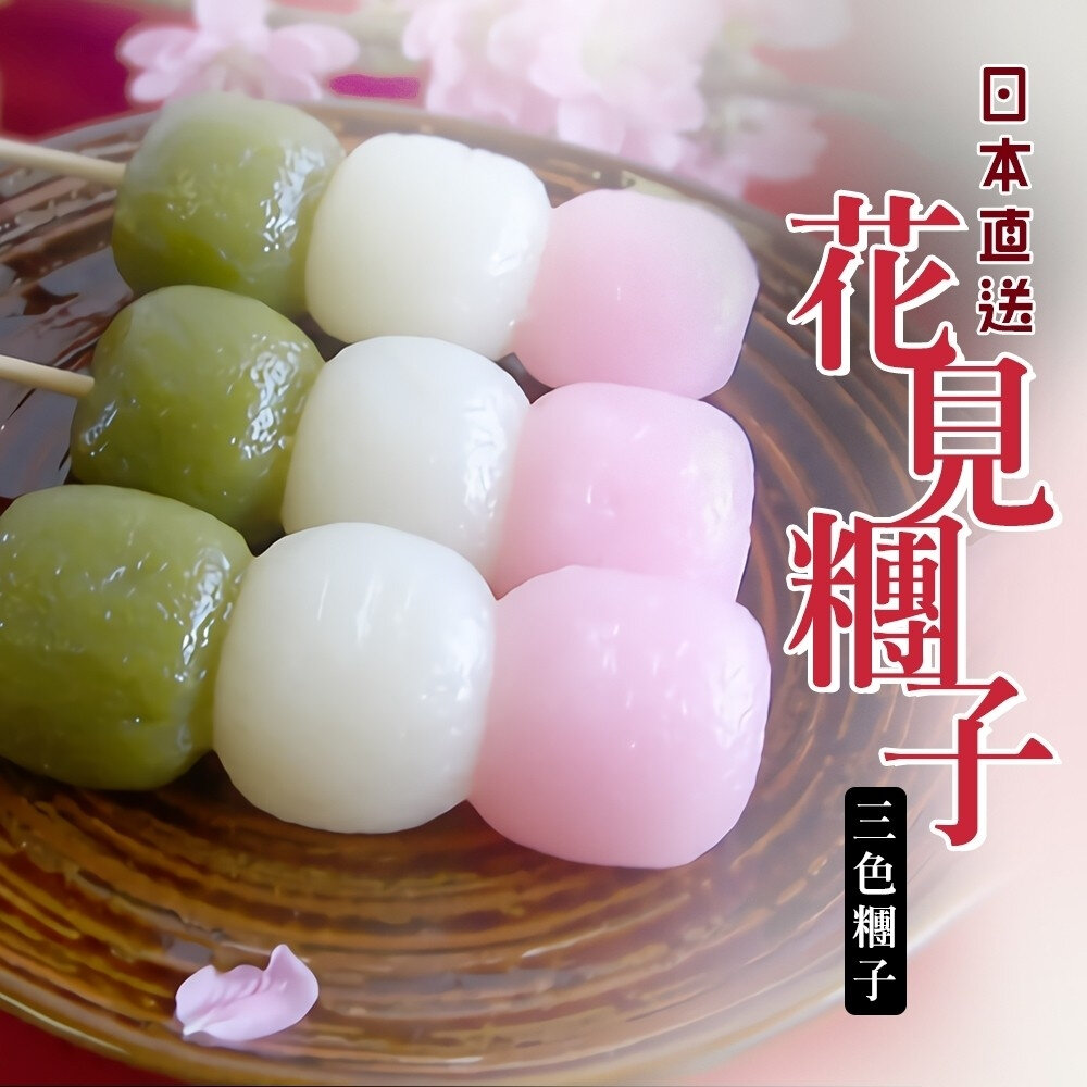 22535318699-日本原裝花見三色糰子(每盒5串/225g±10%)【海陸管家】滿額免運