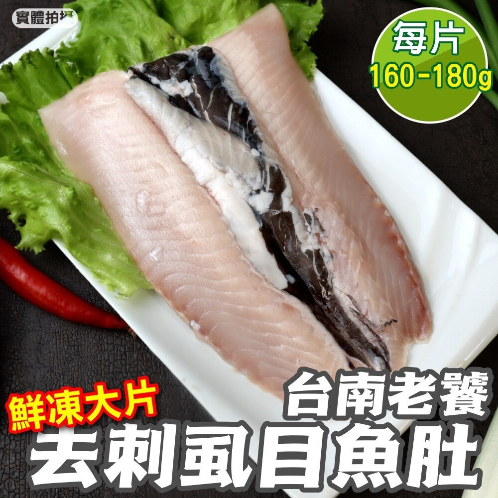 22539467589-台南老饕大片去刺虱目魚肚(每片160-180g)【海陸管家】滿額免運