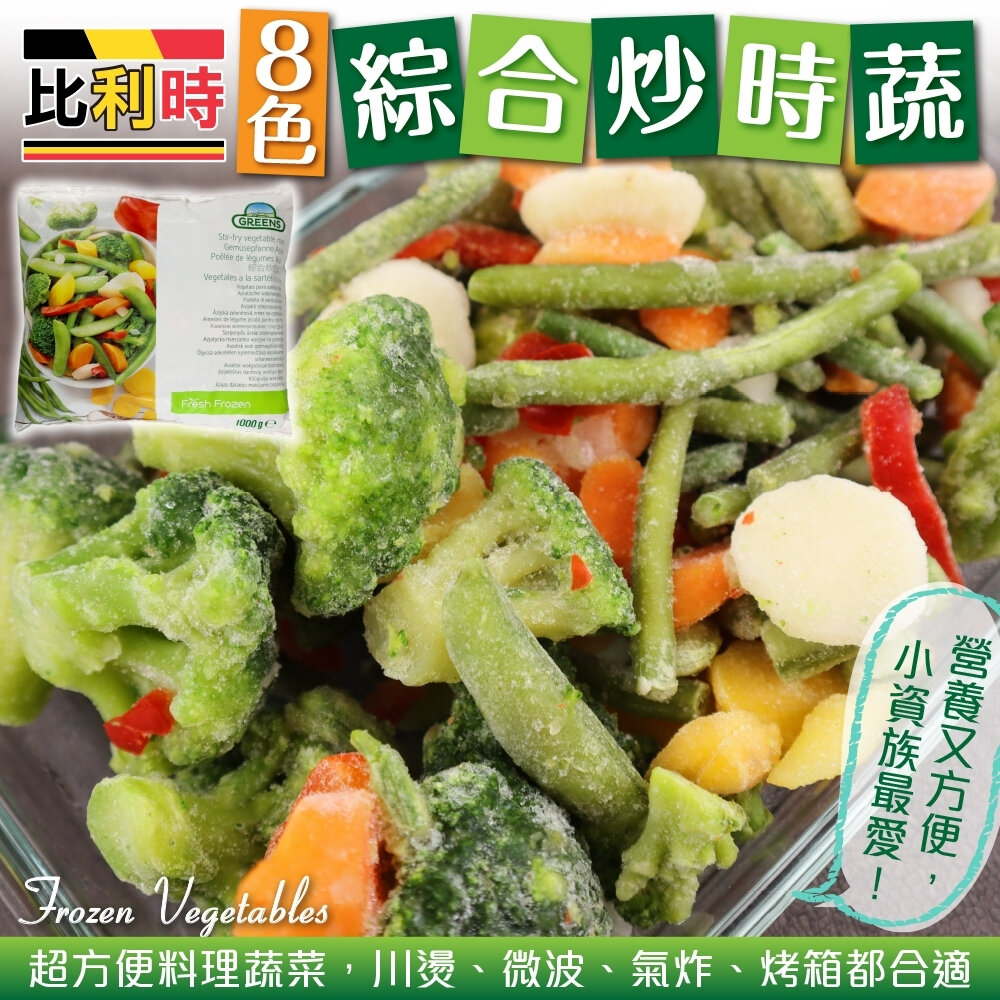 22542232161-Greens比利時8色綜合炒食蔬(每包1kg±10%)【海陸管家】滿額免運
