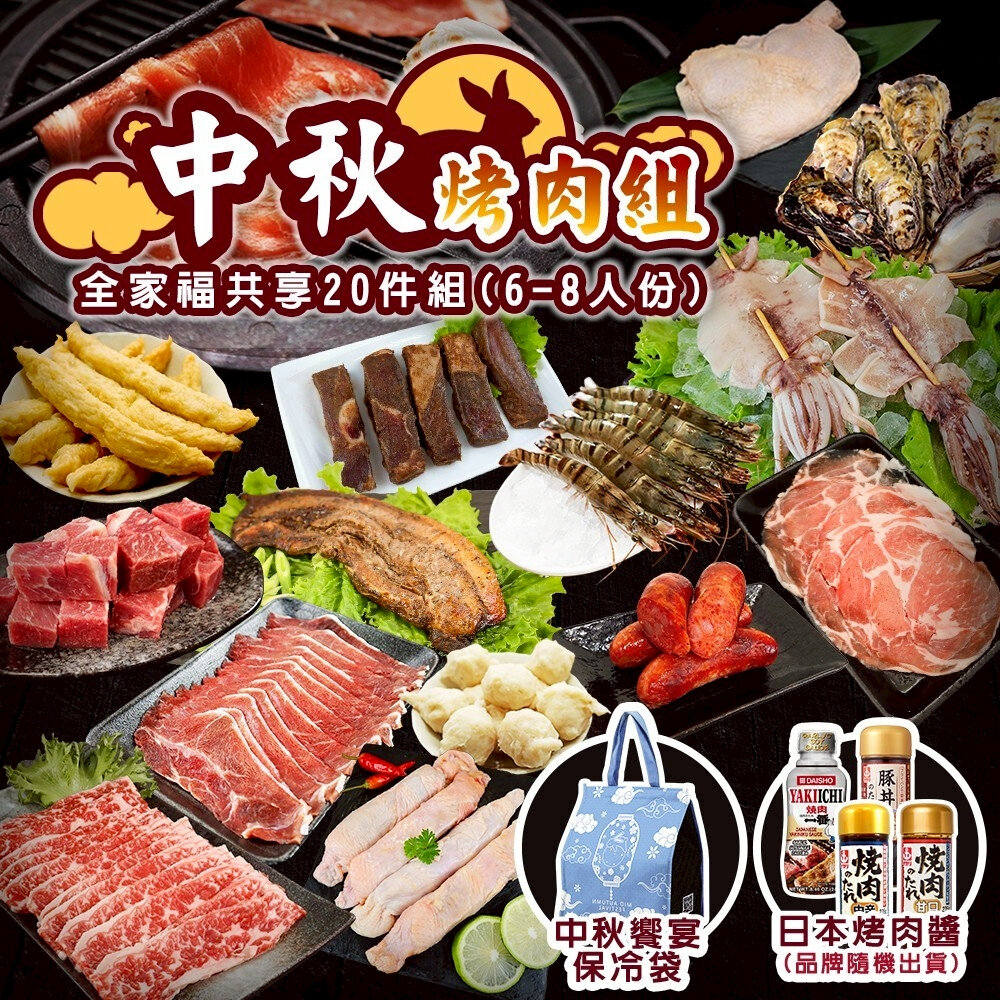 22576093232-中秋烤肉全家福同享20件組(約6-8人份) 0運費【海陸管家】牛肉片 豬肉片 骰子牛 香腸 雞腿 牡蠣 魷魚 羊小排