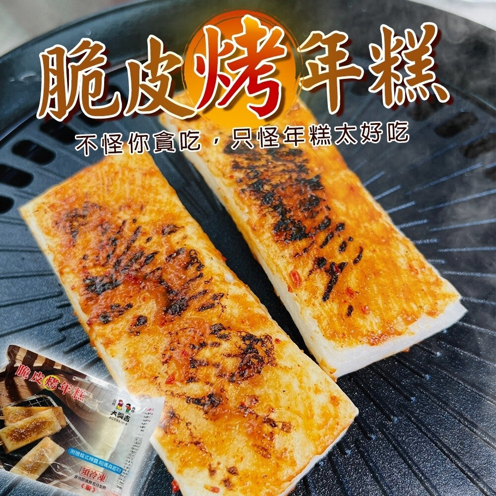 22576273845-大興吉脆皮年糕(每包4片/260g±5%) 【海陸管家】滿額免運 中秋烤肉必備 脆皮年糕 烤年糕 烤麻糬 脆皮麻糬