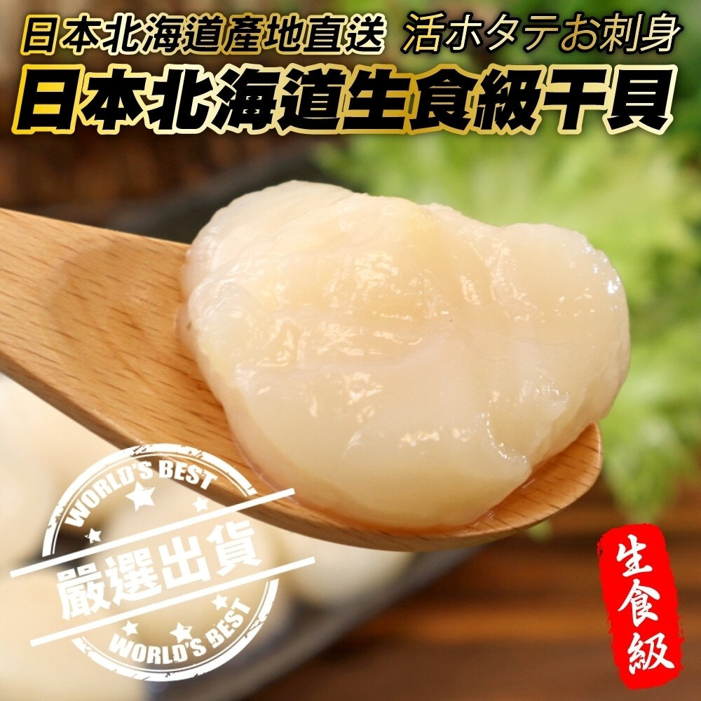 22623219486-日本北海道特選3S-4S生食級干貝(每包300g±10%)【海陸管家】滿額免運