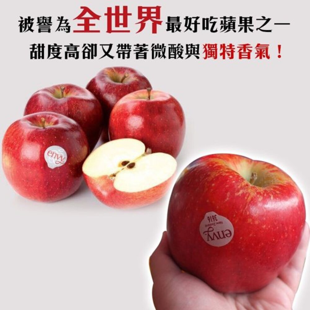 紐西蘭Envy愛妃蘋果禮盒 0運費【果之蔬】紐西蘭蘋果 進口蘋果 Envy蘋果 紐西蘭愛妃-圖片-2