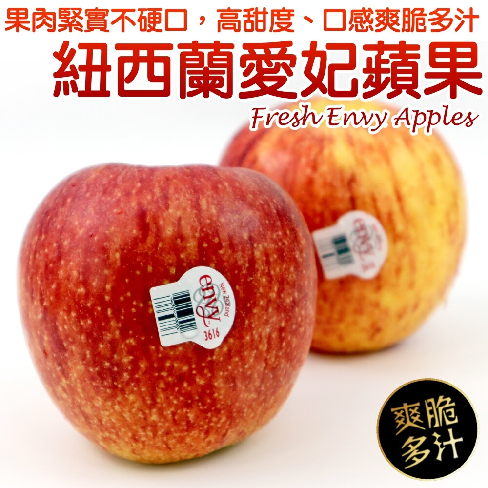 2263287967-紐西蘭Envy愛妃蘋果禮盒 0運費【果之蔬】紐西蘭蘋果 進口蘋果 Envy蘋果 紐西蘭愛妃
