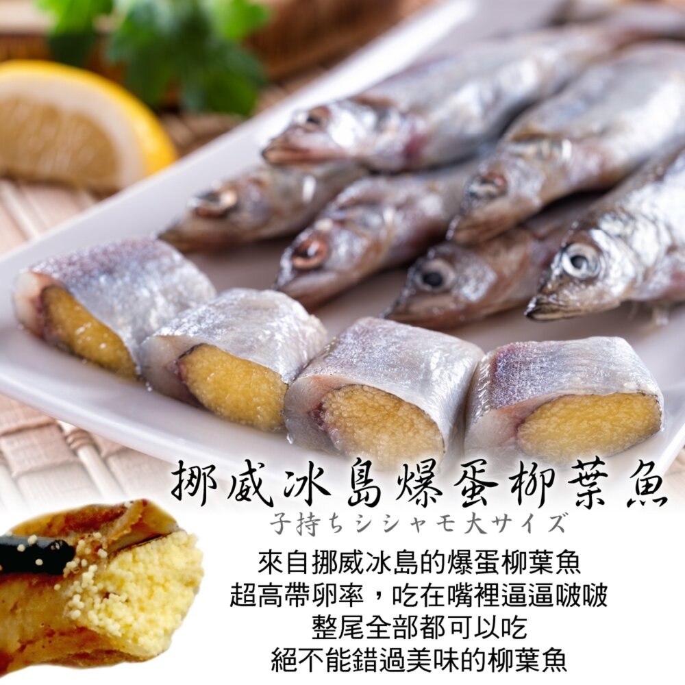 挪威/冰島爆蛋柳葉魚(每包5-8尾/200g±10%)【天天鮮配】滿額免運-圖片-1