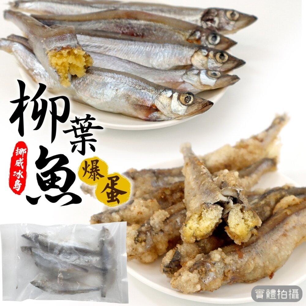 挪威/冰島爆蛋柳葉魚(每包5-8尾/200g±10%)【海陸管家】滿額免運-圖片-5