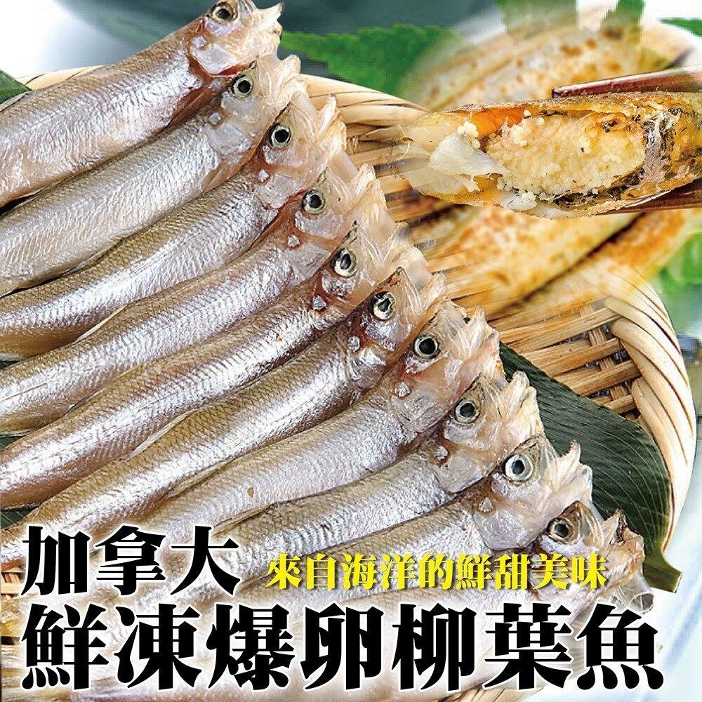 2263912815-加拿大鮮凍爆卵柳葉魚(每包5-8尾/200g±10%)【海陸管家】滿額免運
