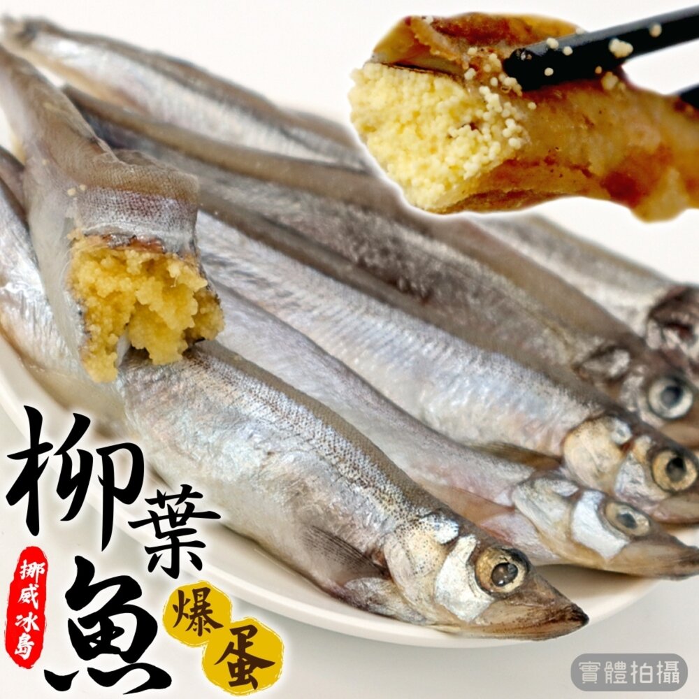 2263912815-挪威/冰島爆蛋柳葉魚(每包5-8尾/200g±10%)【天天鮮配】滿額免運