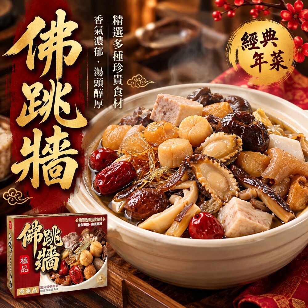 22657740797-預購-極品團圓佛跳牆禮盒(每盒2200±10%)【廚鮮食代】滿額免運 桌菜 年菜 禮盒