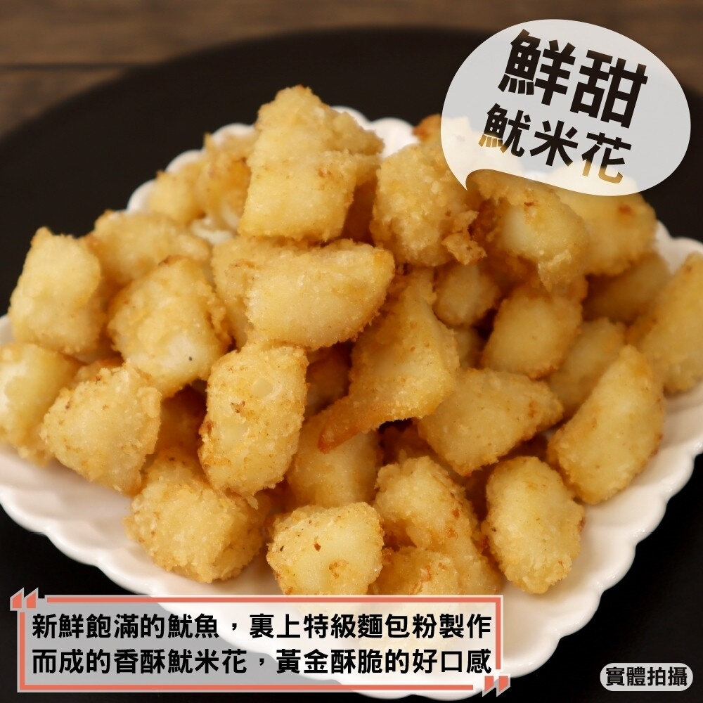 黃金香酥魷米花原裝家庭包(每包1kg±10%)【天天鮮配】滿額免運-圖片-1
