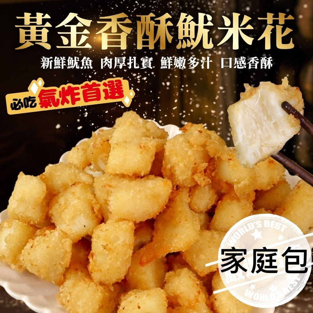 22665741880-黃金香酥魷米花原裝家庭包(每包1kg±10%)【天天鮮配】滿額免運
