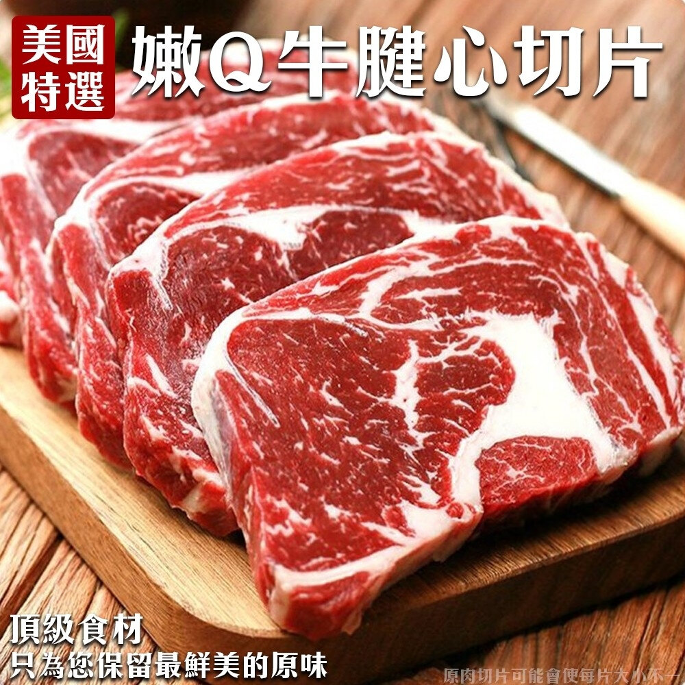2272733839-美國特選牛腱心牛肉(每包300g±10%)【海陸管家】滿額免運 美國牛 牛腱心牛排 美國牛肉 美國牛排 牛腱心肉