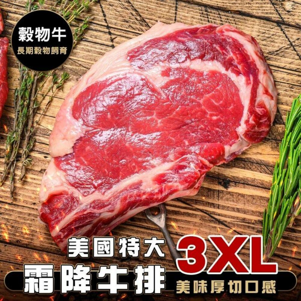 美國特大3XL霜降牛排(每包600g±10%)【海陸管家】滿額免運 美國牛 美國牛肉 美國牛排 牛排 霜降牛 美國霜降 封面照片