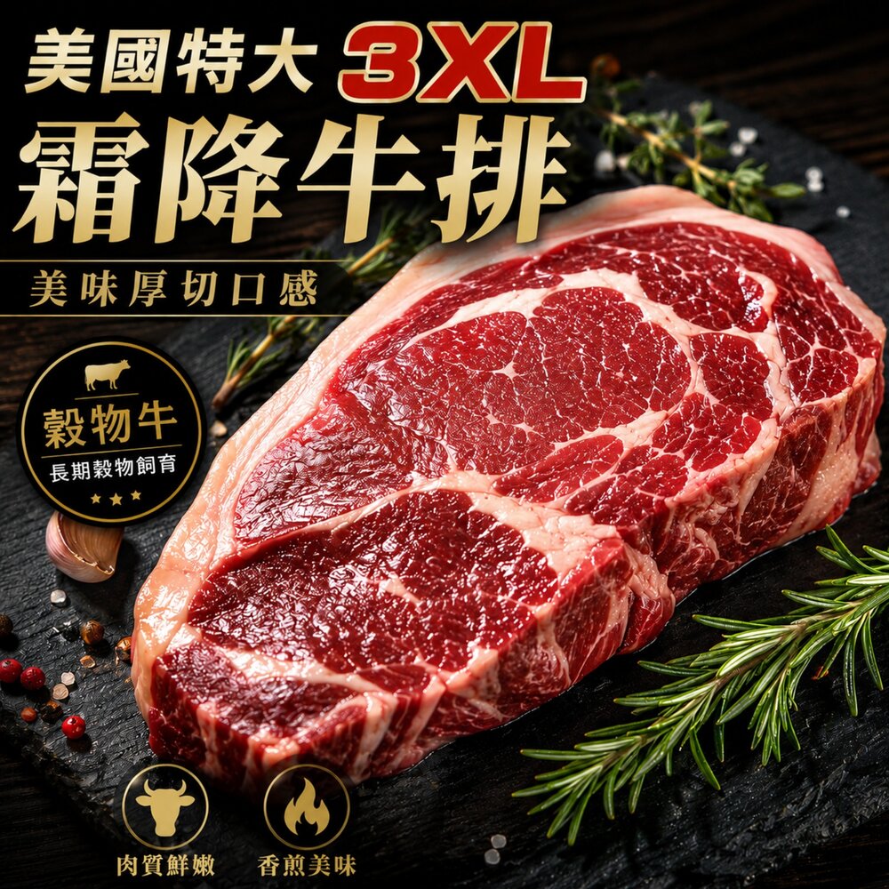 2278872648-美國特大3XL霜降牛排(每包600g±10%)【天天鮮配】滿額免運 美國牛排 霜降牛排 穀飼牛 煎烤 冷凍牛肉