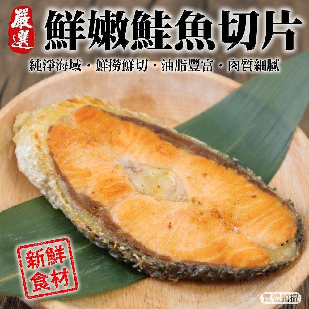 22810397335-嚴選智利鮭魚切片(每片100g±10%)【海陸管家】滿額免運 智利鮭魚 鮭魚 鮭魚片 智利鮭魚片