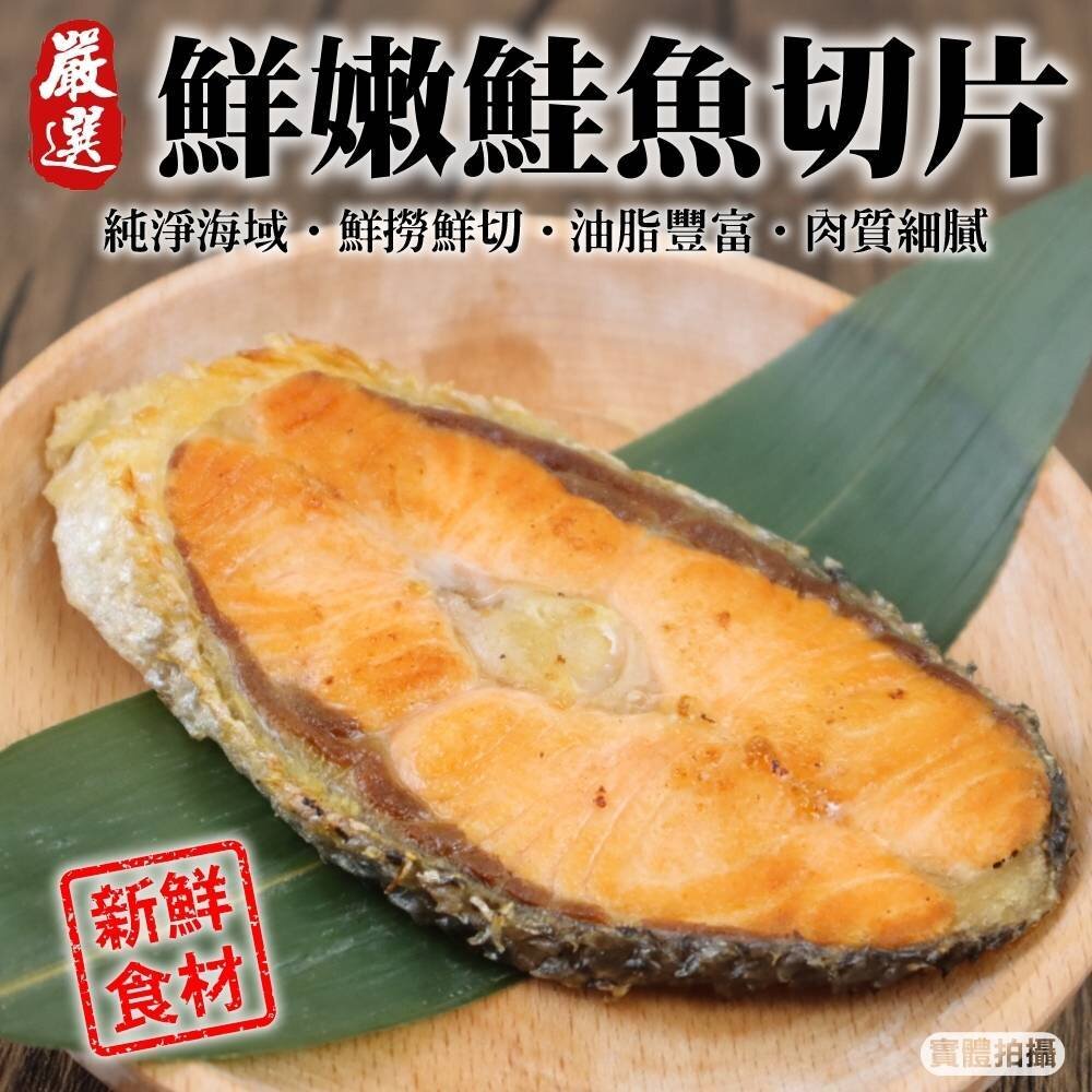 22810397335-嚴選智利鮭魚切片(每片100g±10%)【天天鮮配】滿額免運 智利鮭魚 鮭魚 鮭魚片 智利鮭魚片