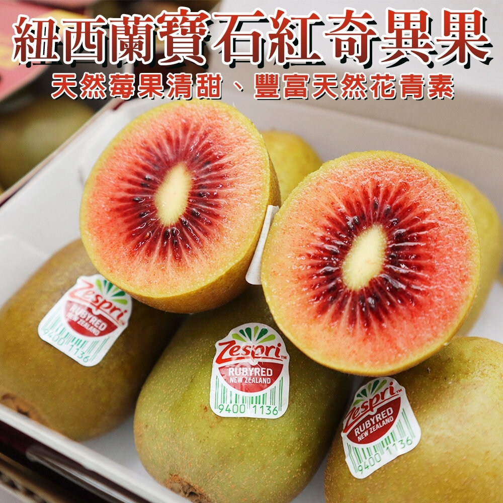 22840952753-Zespri紐西蘭紅心寶石奇異果(每盒6入/500g±10%) 0運費【果之蔬】Zespri 紐西蘭奇異果 紅心奇異果