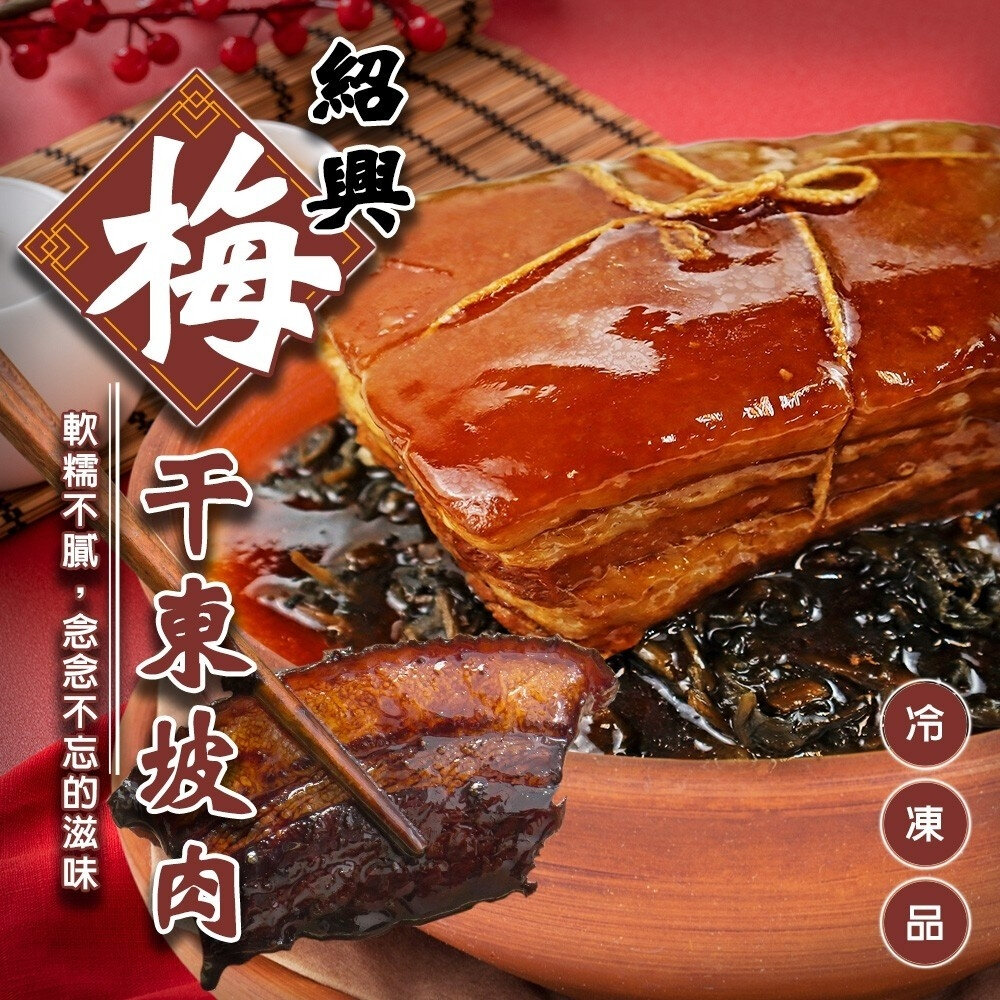 22858105533-紹興梅干東坡肉(每組800g±10%)【廚鮮食代】滿額免運 年菜 桌菜