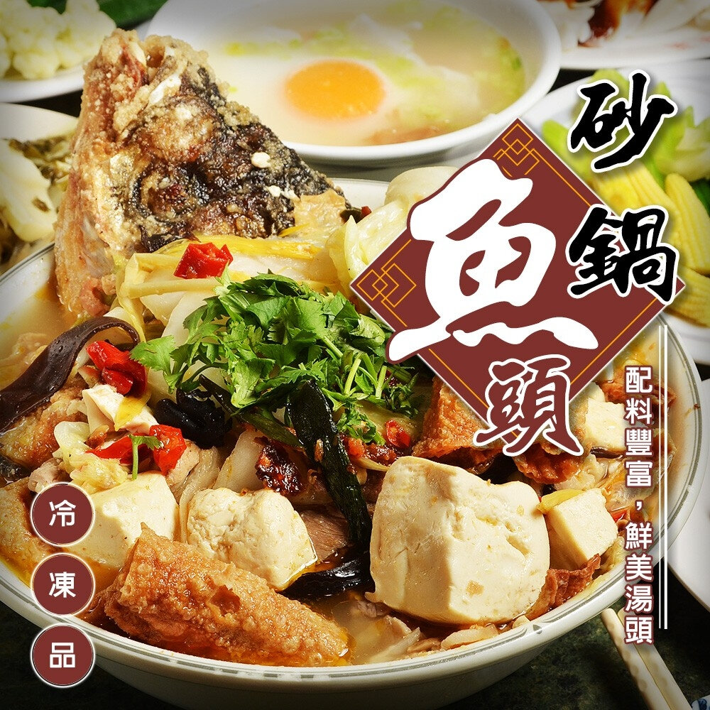 22861530646-砂鍋魚頭(每組2200g±10%)【廚鮮食代】滿額免運 年菜必買 魚頭火鍋 火鍋