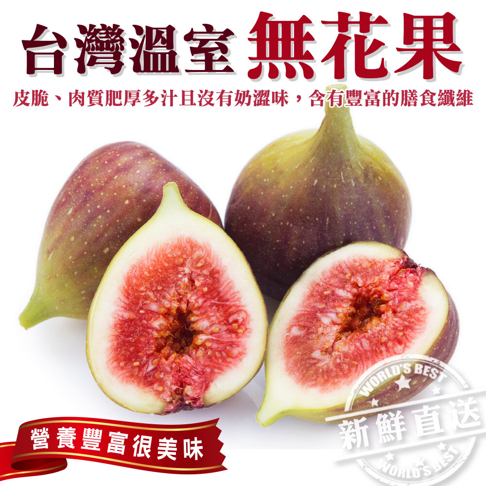 22871596128-(非冷凍)台灣溫室無花果 0運費【果之蔬】