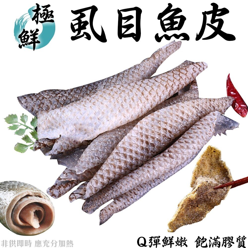 台南無刺滑嫩虱目魚皮(每包300g±10%)【天天鮮配】滿額免運 虱目魚皮 無刺魚皮 煮湯香煎 冷凍海鮮-圖片-1