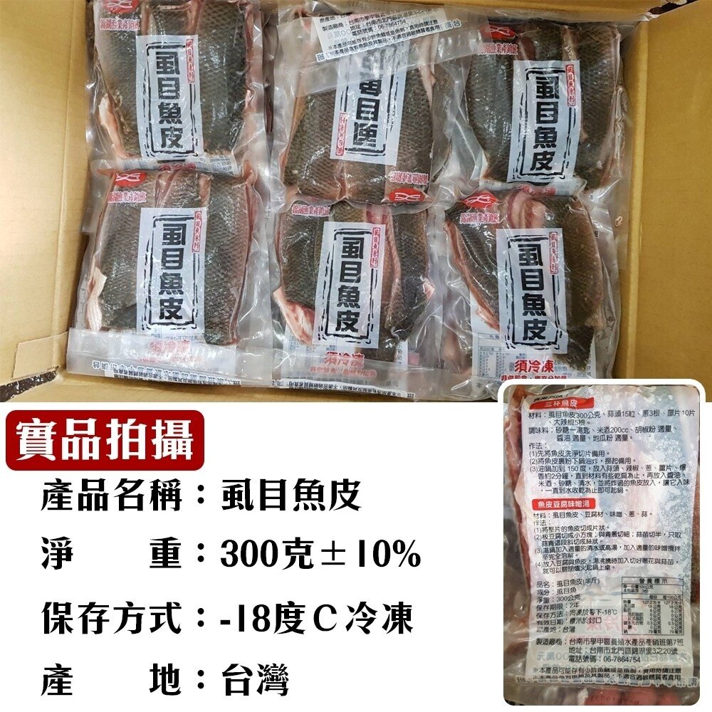 台南無刺滑嫩虱目魚皮(每包300g±10%)【天天鮮配】滿額免運 虱目魚皮 無刺魚皮 煮湯香煎 冷凍海鮮-圖片-6