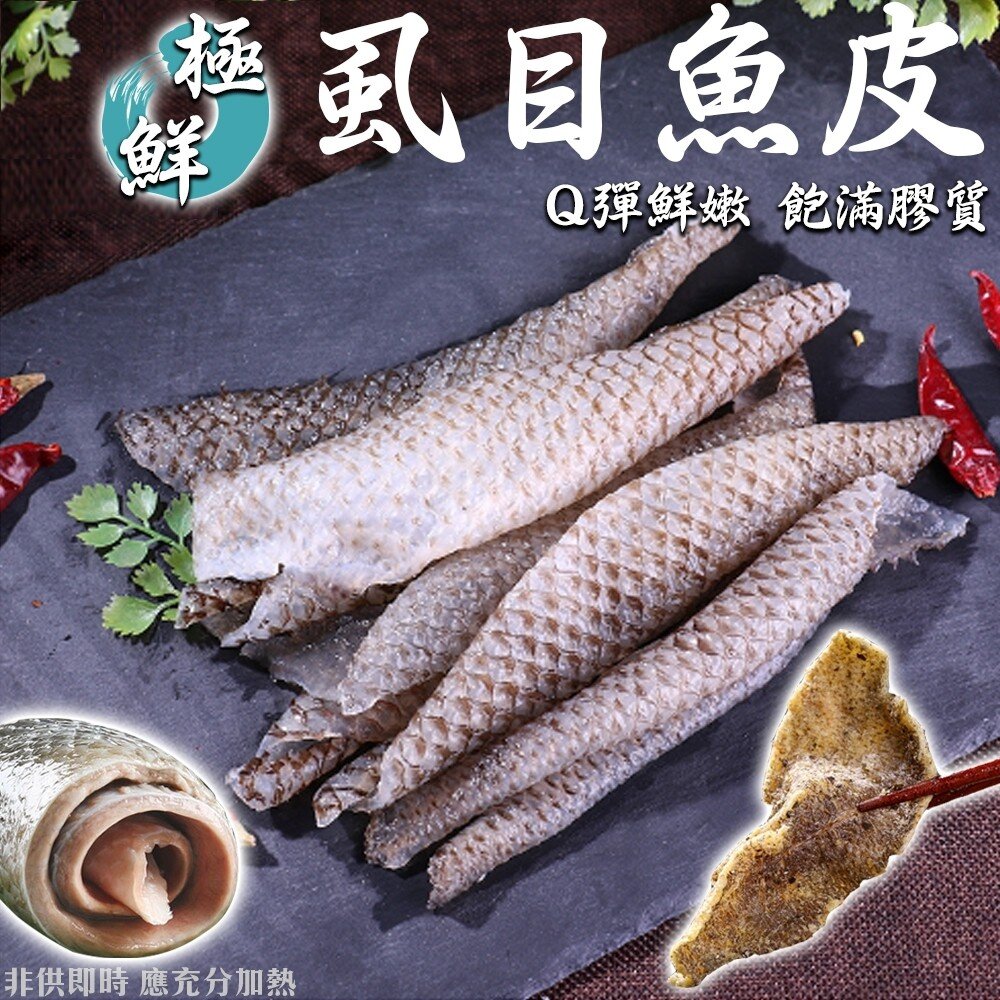 2291690094-台南無刺滑嫩虱目魚皮(每包300g±10%)【天天鮮配】滿額免運 虱目魚皮 無刺魚皮 煮湯香煎 冷凍海鮮