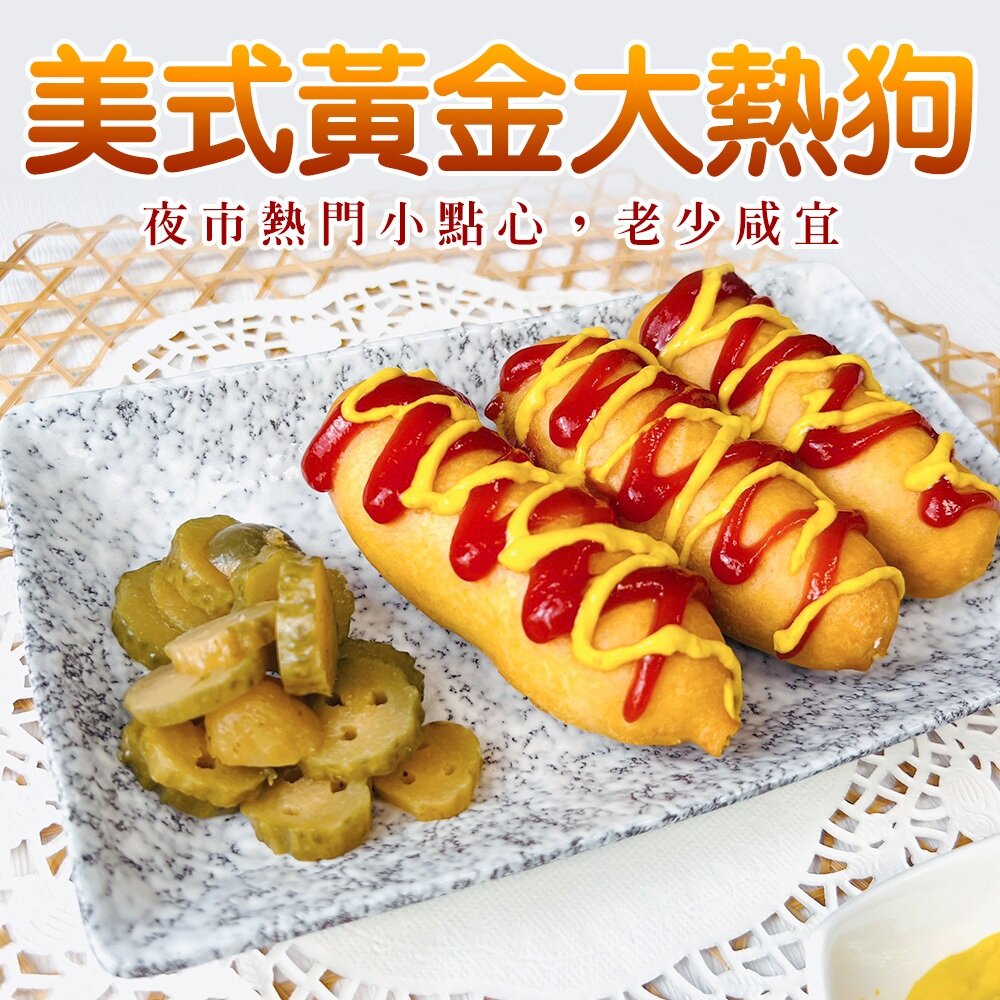 22985844025-美式黃金大熱狗家庭號(每包10支/600g±10%)【海陸管家】滿額免運
