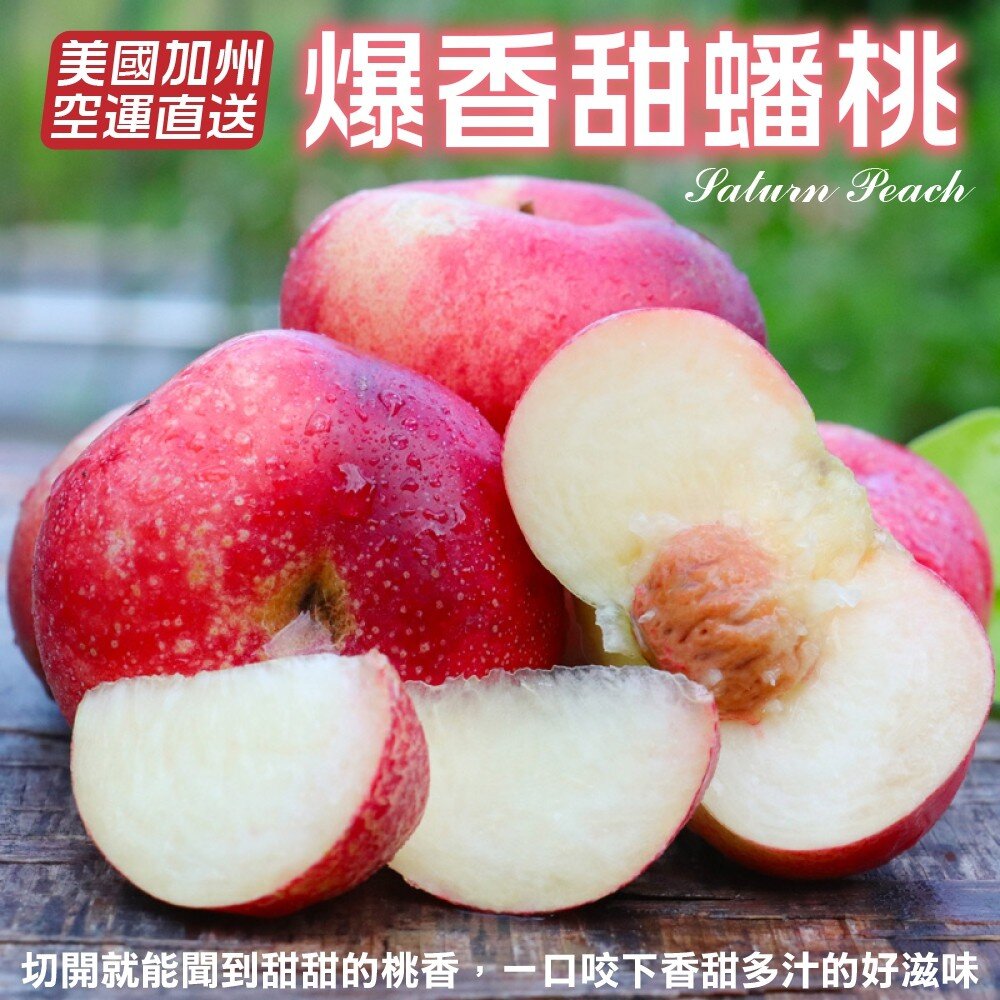 2306038031-美國加州蟠桃(每盒3-4顆/400g±10%) 0運費【果之蔬】美國蟠桃 進口蟠桃