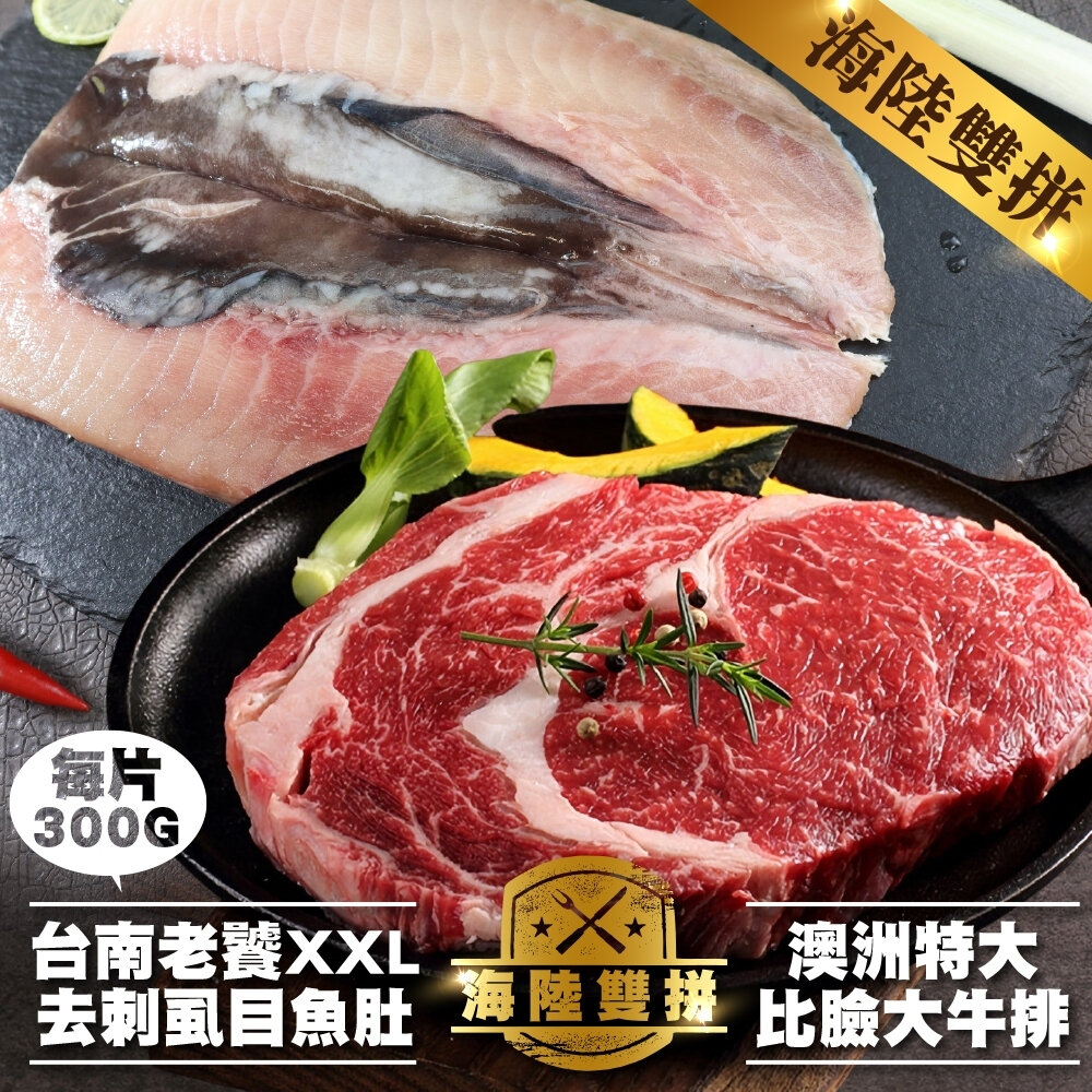 23072673950-澳洲比臉大牛排VS台南XXL去刺虱目魚肚組 0運費【海陸管家】