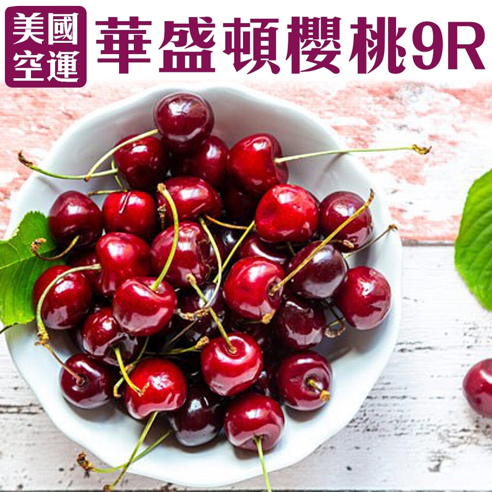 美國華盛頓9R櫻桃禮盒 0運費【果之蔬】美國櫻桃 華盛頓櫻桃 進口櫻桃 9R-圖片-1