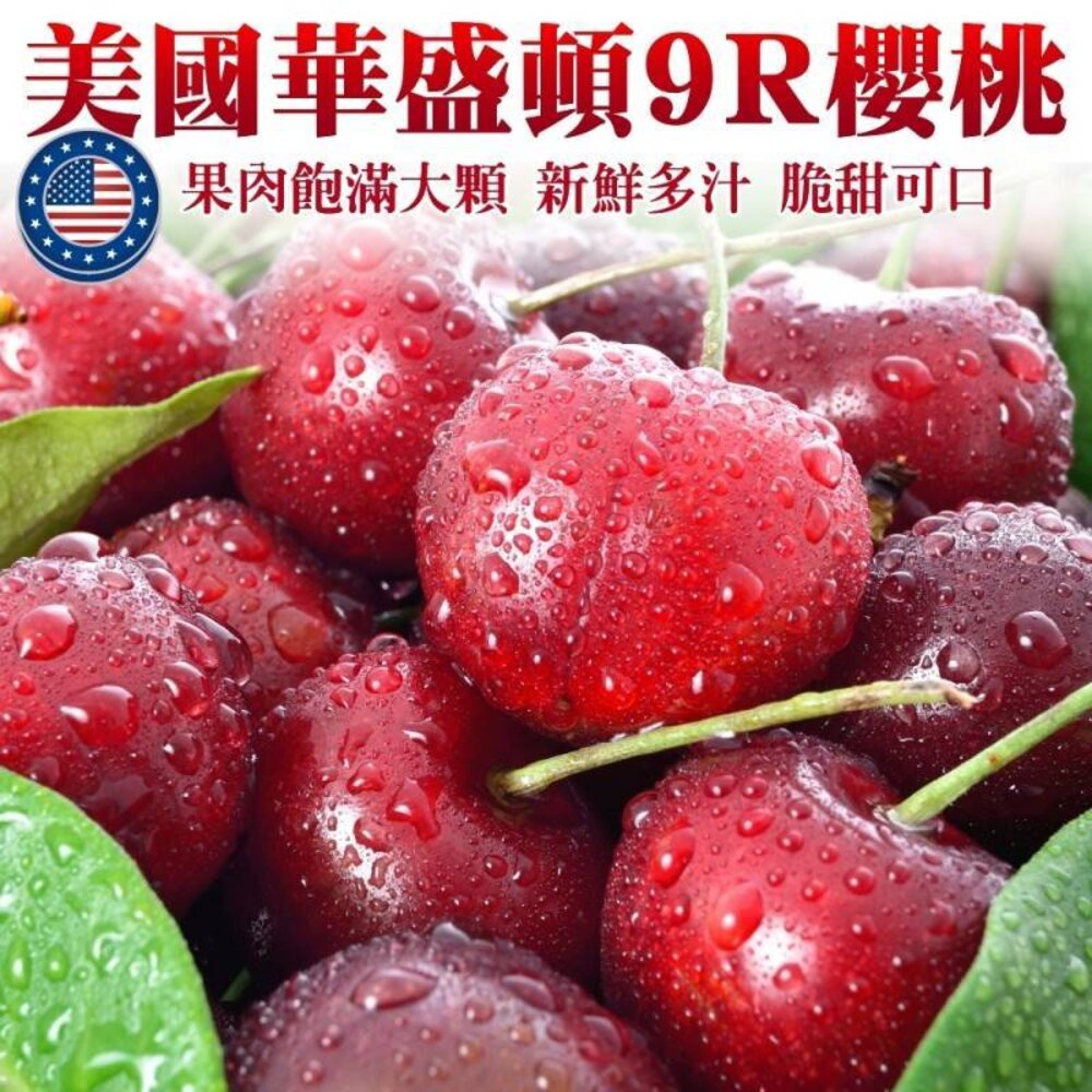 2308788930 - 美國華盛頓9R櫻桃禮盒 0運費【果之蔬】美國櫻桃 華盛頓櫻桃 進口櫻桃 9R