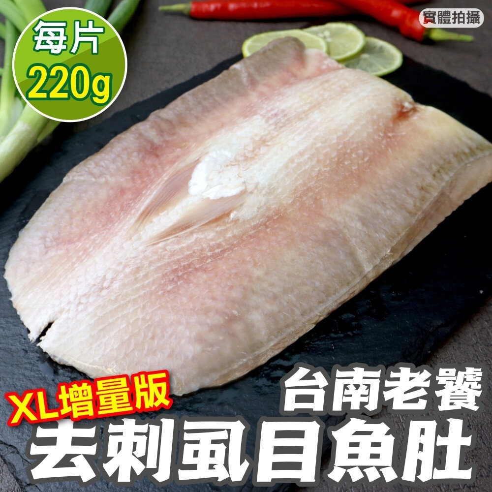 2309037680-台南老饕XL超大片去刺虱目魚肚(每片220g±10%)【海陸管家】滿額免運