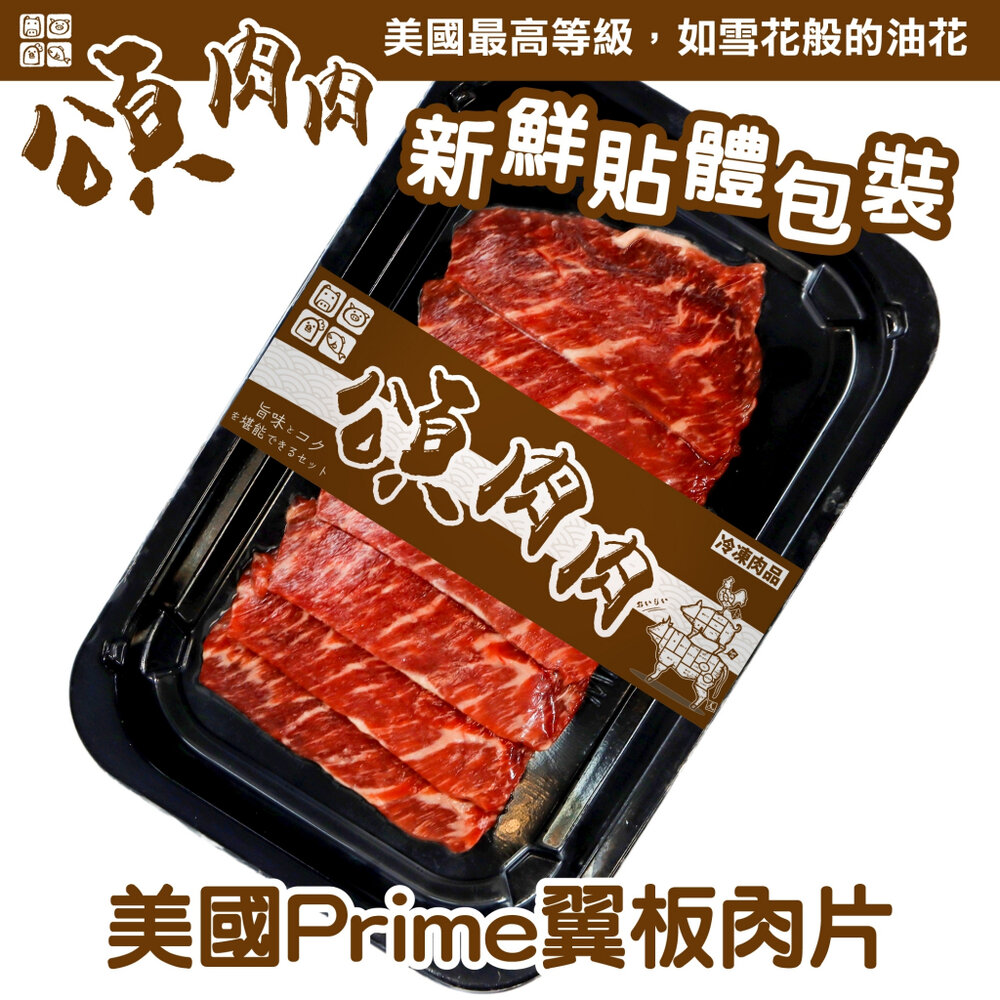 23129681126-美國PRIME翼板牛肉片(每盒100g±10%) 貼體包裝【頌肉肉】滿額免運