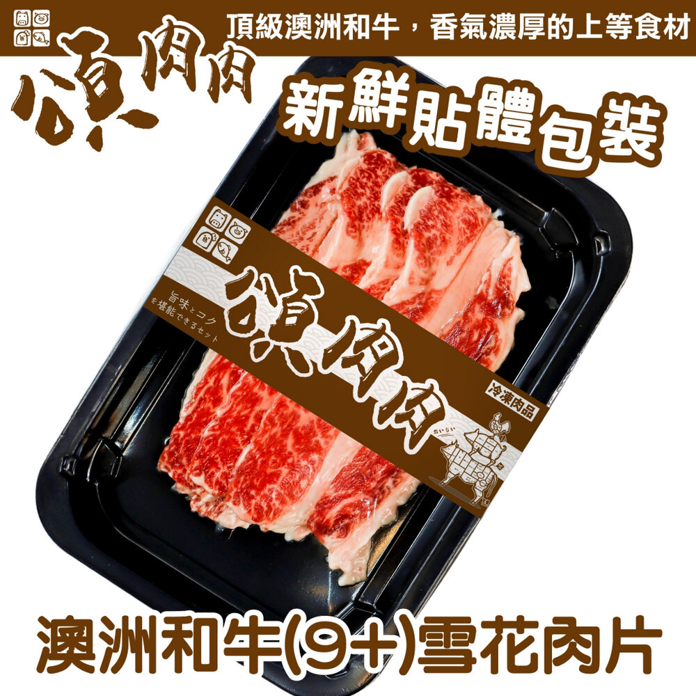 23129715259-澳洲M9+和牛雪花牛肉片(每盒100g±10%) 貼體包裝【頌肉肉】滿額免運