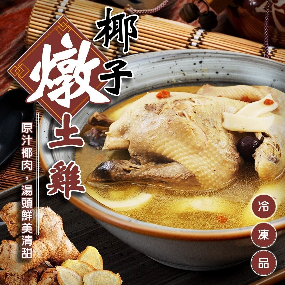 23182147461-椰子燉土雞湯禮盒(每組2300g±10%)【廚鮮食代】滿額免運椰子雞湯 椰子雞 土雞 雞湯