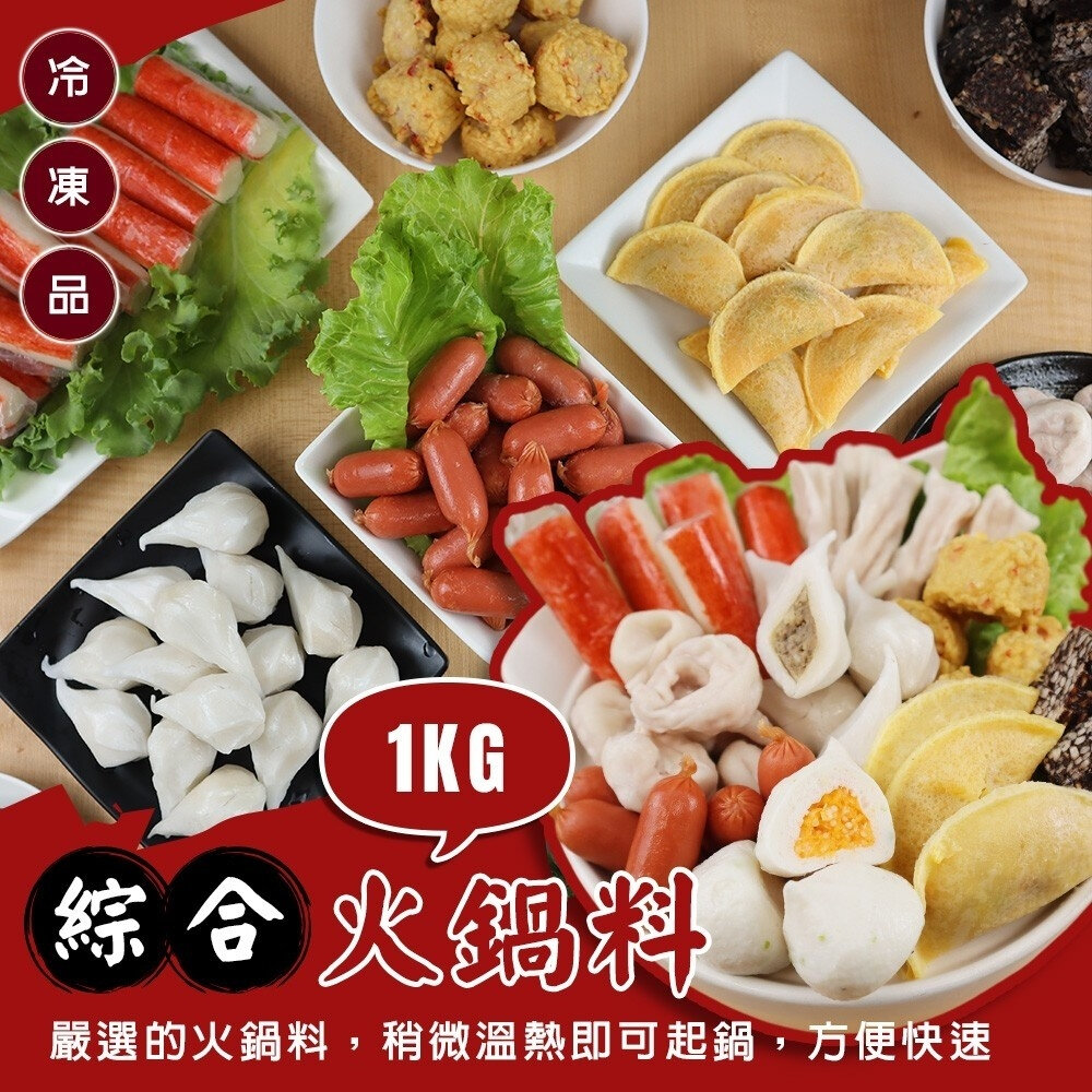 23259681280-人氣精選綜合火鍋料(內含9款火鍋料)【天天鮮配】滿額免運 蛋餃 水晶餃 北海貝 米血糕 魚包蛋 魚餃 燕餃 鑫鑫腸 蟳管